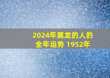 2024年属龙的人的全年运势 1952年